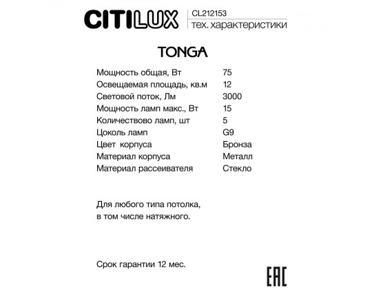Люстра на штанге Citilux TONGA CL212153