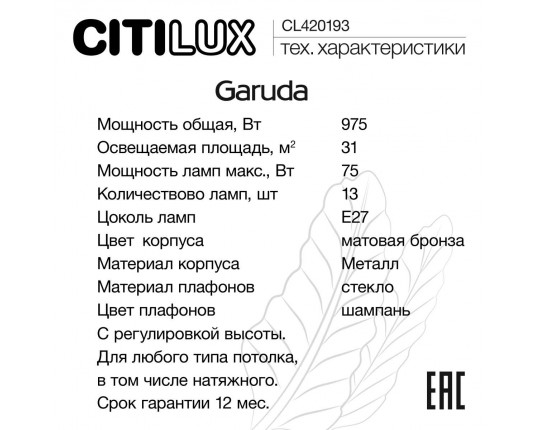 Люстра подвесная Citilux Garuda CL420183