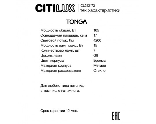 Люстра на штанге Citilux TONGA CL212173