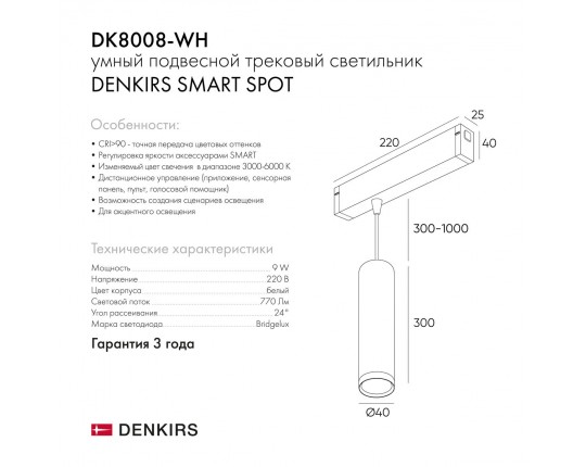 Трековый светодиодный светильник Denkirs Smart Spot DK8008-WH