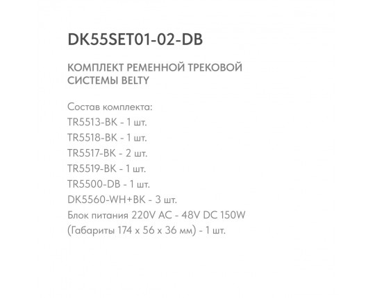 Трековая ременная система Denkirs Belty Set DK55SET01-02-DB