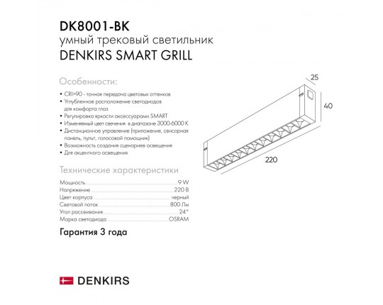Трековый светодиодный светильник Denkirs Smart Grill DK8001-BK