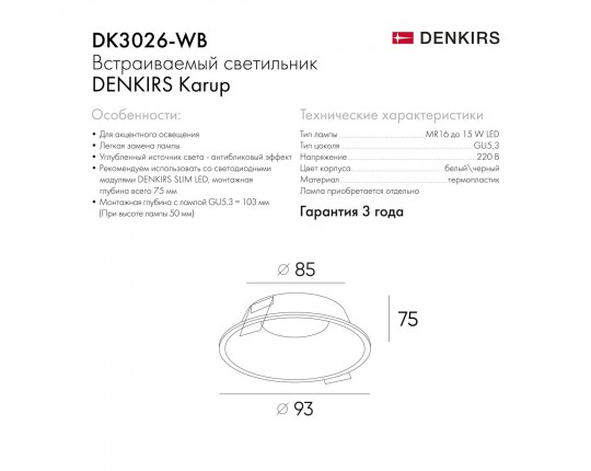 Встраиваемый светильник Denkirs Karup DK3026-WB