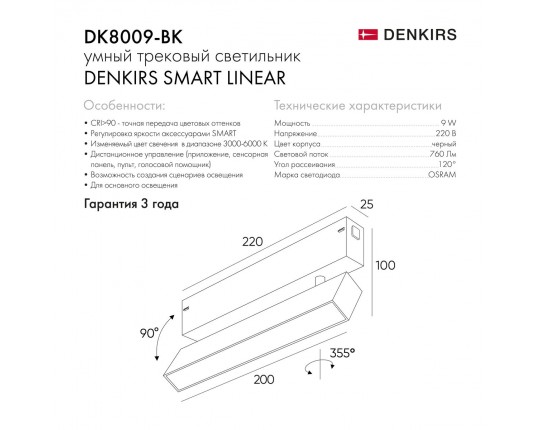 Трековый светодиодный светильник Denkirs Smart Linear DK8009-BK
