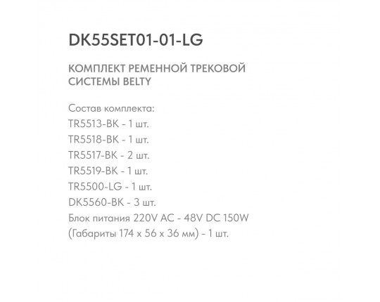 Трековая ременная система Denkirs Belty Set DK55SET01-01-LG