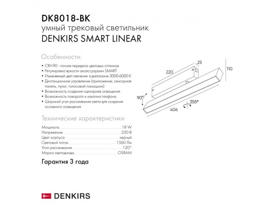 Трековый светодиодный светильник Denkirs Smart Linear DK8018-BK