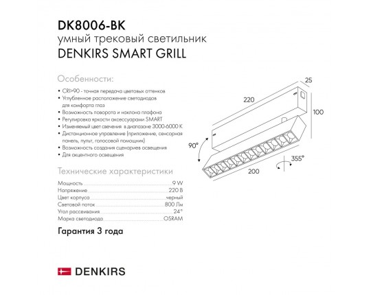 Трековый светодиодный светильник Denkirs Smart Grill DK8006-BK