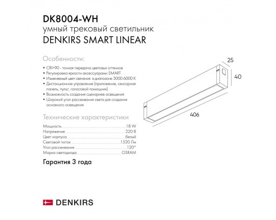 Трековый светодиодный светильник Denkirs Smart Linear DK8004-WH