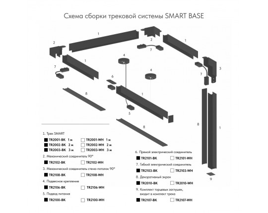 Гибкий коннектор Denkirs Smart Base TR2103-WH