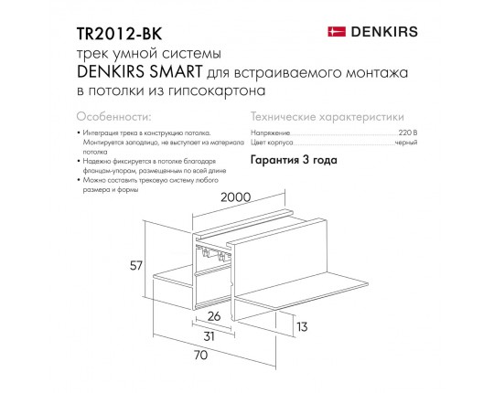 Шинопровод встраиваемый однофазный Denkirs Smart Hide TR2012-BK