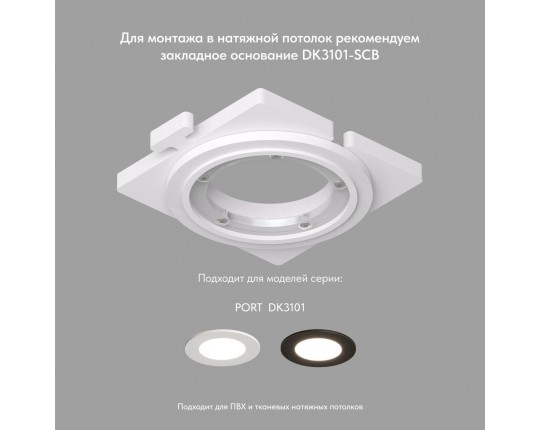 Встраиваемый светильник Denkirs Port DK3101-WH