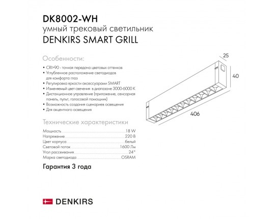 Трековый светодиодный светильник Denkirs Smart Grill DK8002-WH