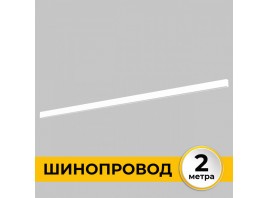 Шинопровод накладной трековой системы SMART LINE 220В, 2м, Белый IL.0050.1000-2-WH