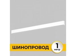 Шинопровод накладной трековой системы SMART LINE 220В, 1м, Белый IL.0050.1000-1-WH