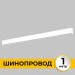 Шинопровод накладной трековой системы SMART LINE 220В, 1м, Белый IL.0050.1000-1-WH
