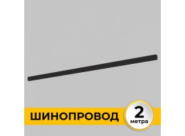 Шинопровод накладной трековой системы SMART LINE 220В, 2м, Черный IL.0050.1000-2-BK