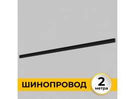 Шинопровод встраиваемый под ГКЛ 12 мм трековой системы SMART LINE 220В, 2м, Черный IL.0050.2000-2-BK