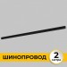 Шинопровод встраиваемый под ГКЛ 12 мм трековой системы SMART LINE 220В, 2м, Черный IL.0050.2000-2-BK