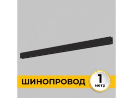 Шинопровод накладной трековой системы SMART LINE 220В, 1м, Черный IL.0050.1000-1-BK
