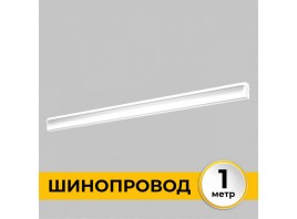 Шинопровод встраиваемый под ГКЛ 12 мм трековой системы SMART LINE 220В, 1м, Белый IL.0050.2000-1-WH