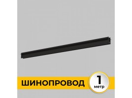 Шинопровод встраиваемый под ГКЛ 12 мм трековой системы SMART LINE 220В, 1м, Черный IL.0050.2000-1-BK