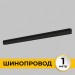 Шинопровод встраиваемый под ГКЛ 12 мм трековой системы SMART LINE 220В, 1м, Черный IL.0050.2000-1-BK