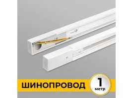 Шинопровод (Трек) 1м однофазный 220V 16A Белый IL.0010.0031