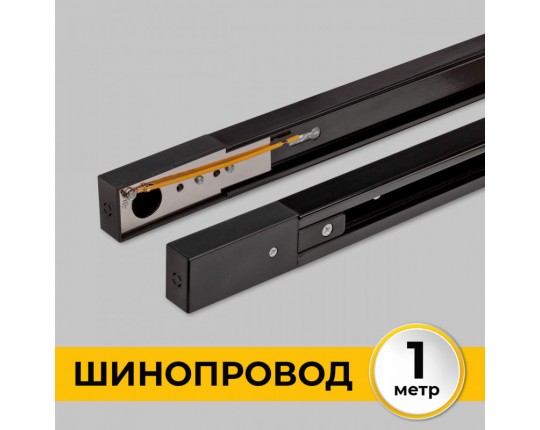 Шинопровод (Трек) 1м однофазный 220V 16A Черный IL.0010.2131