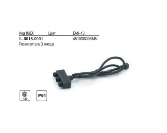 Разветвительная коробка 3 гнезда. IP64. Кабель 10м