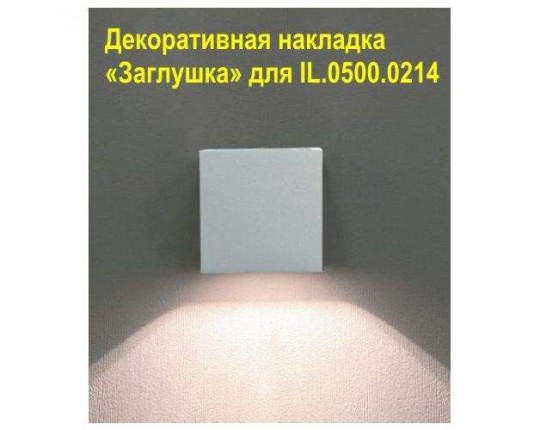 Декоративная накладка «Заглушка» для IL.0500.0214