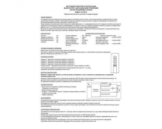 Выключатель с ДУ + 4 приёмника, «RF-Мини». 4*1000Вт RCS.590.59