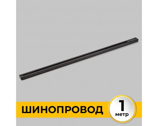 Шинопровод накладной трековой системы 1 фазный трек 220В, 1м, Черный IL.0010.2131