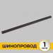 Шинопровод накладной трековой системы 1 фазный трек 220В, 1м, Черный IL.0010.2131