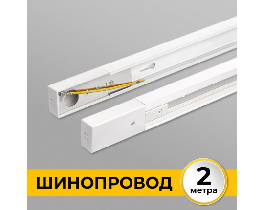 Шинопровод накладной трековой системы 1 фазный трек 220В, 2м, Белый IL.0010.0032