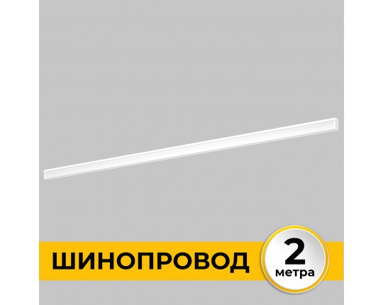 Шинопровод встраиваемый под ГКЛ 12 мм трековой системы SMART LINE 220В, 2м, Белый IL.0050.2000-2-WH