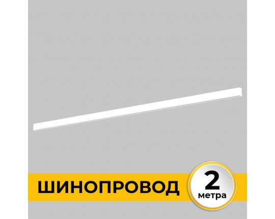 Шинопровод накладной трековой системы SMART LINE 220В, 2м, Белый IL.0050.1000-2-WH