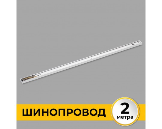 Шинопровод накладной трековой системы 1 фазный трек 220В, 2м, Белый IL.0010.0032