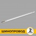 Шинопровод накладной трековой системы 1 фазный трек 220В, 2м, Белый IL.0010.0032