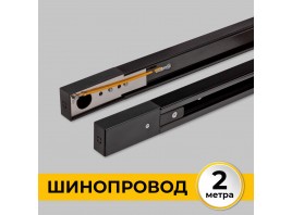 Шинопровод накладной трековой системы 1 фазный трек 220В, 2м, Черный IL.0010.2132