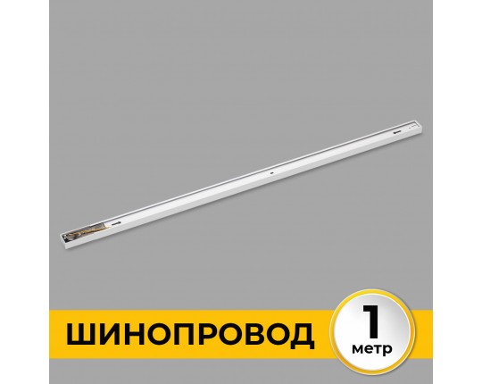 Шинопровод накладной трековой системы 1 фазный трек 220В, 1м, Белый IL.0010.0031