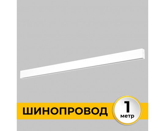 Шинопровод накладной трековой системы SMART LINE 220В, 1м, Белый IL.0050.1000-1-WH