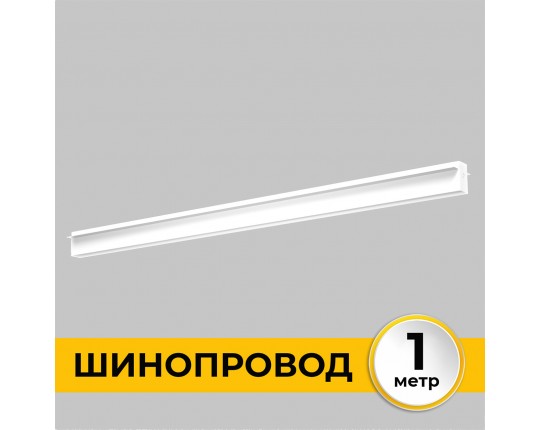 Шинопровод встраиваемый под ГКЛ 12 мм трековой системы SMART LINE 220В, 1м, Белый IL.0050.2000-1-WH