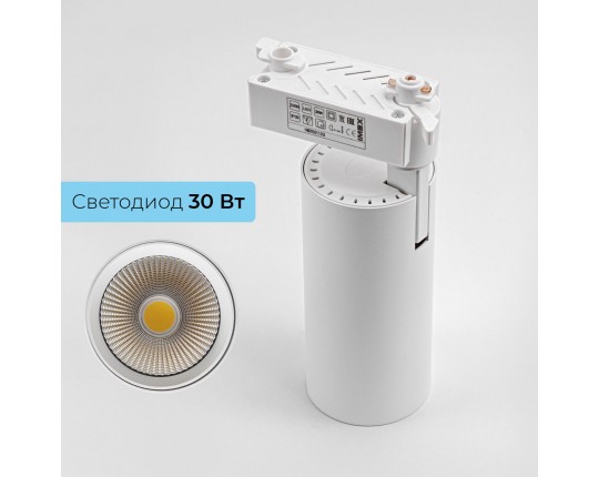 Светильник направленного света LED для трековой системы 1 фазный трек 220В, 30Вт, 3000K, Белый IL.0010.0084-3000