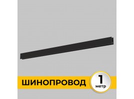 Шинопровод накладной трековой системы SMART LINE 220В, 1м, Черный IL.0050.1000-1-BK