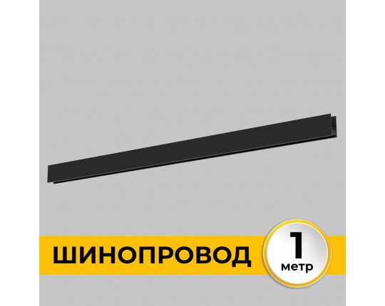Шинопровод накладной трековой системы SMART LINE 220В, 1м, Черный IL.0050.1000-1-BK