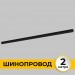 Шинопровод встраиваемый под ГКЛ 12 мм трековой системы SMART LINE 220В, 2м, Черный IL.0050.2000-2-BK