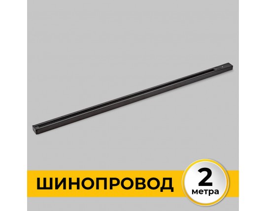 Шинопровод накладной трековой системы 1 фазный трек 220В, 2м, Черный IL.0010.2132