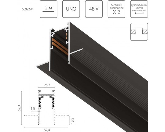 Шинопровод Lightstar Uno Pro 509227P