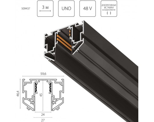 Шинопровод Lightstar Uno Pro 509437