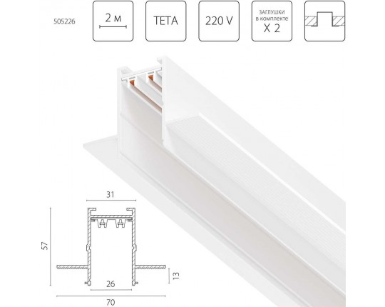 Трек PRO 220V, 2 метра Lightstar Teta Pro 505226